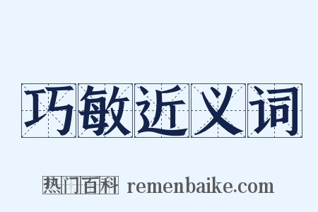 巧敏近义词是什么意思的图片